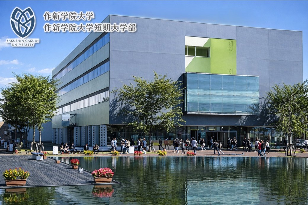 作新学院大学・作新学院大学短期大学部