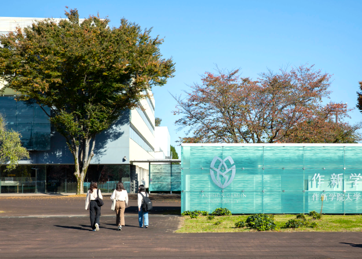 作新学院大学・作新学院大学短期大学部